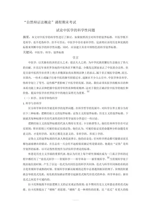 论中医学的科学性问题