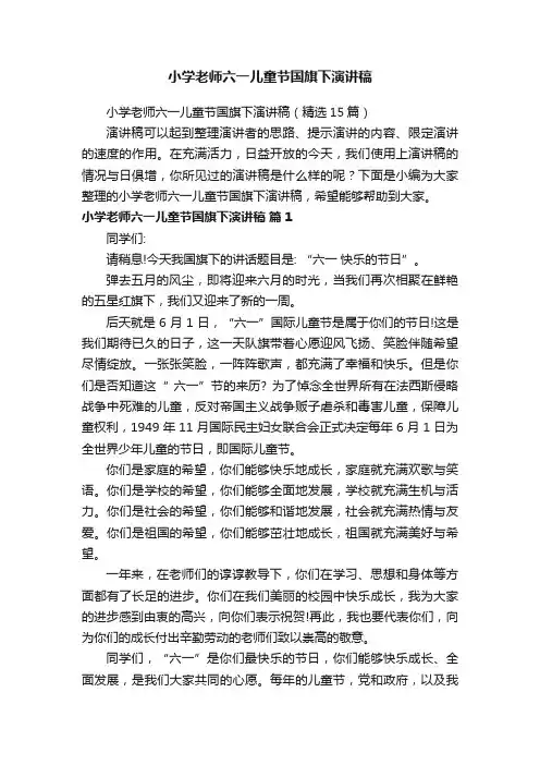 小学老师六一儿童节国旗下演讲稿(精选15篇)