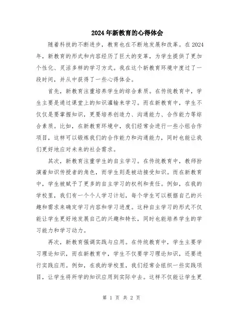2024年新教育的心得体会