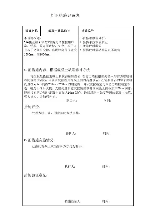 纠正措施记录表[整理版]