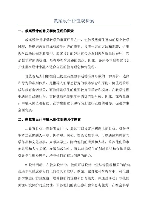 教案设计价值观探索