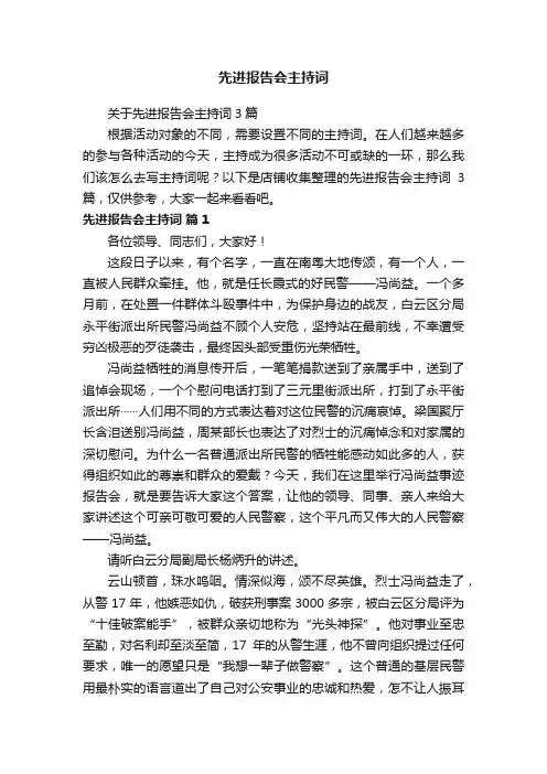 先进报告会主持词