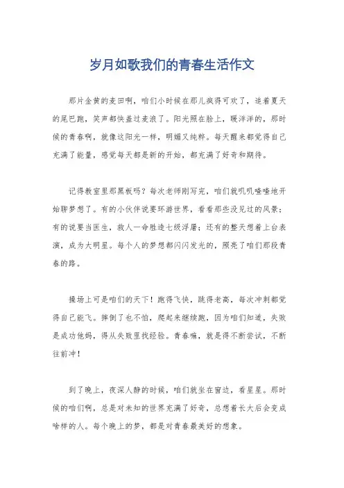 岁月如歌我们的青春生活作文