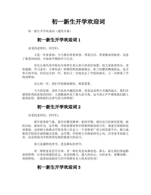 初一新生开学欢迎词