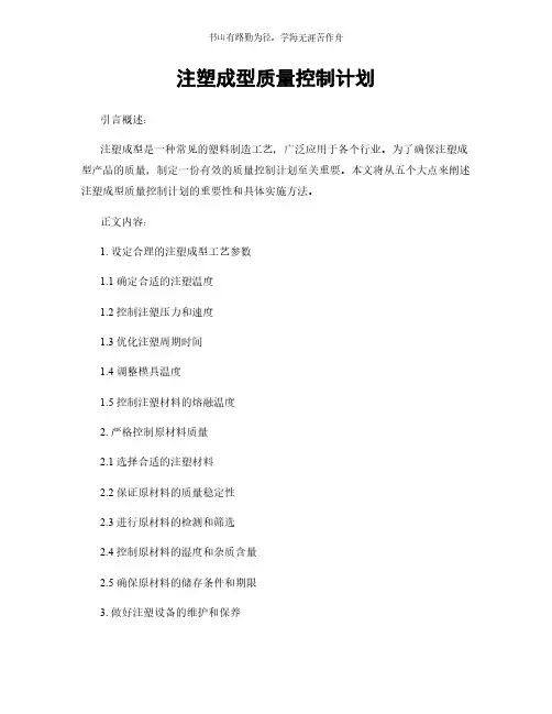 注塑成型质量控制计划简版