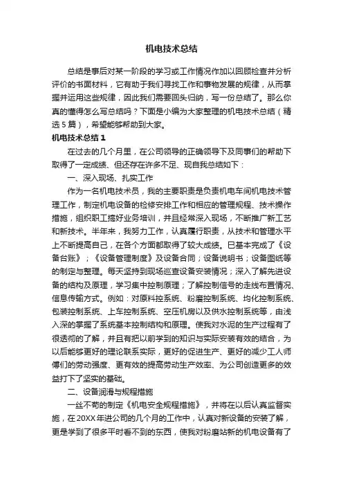机电技术总结（精选5篇）