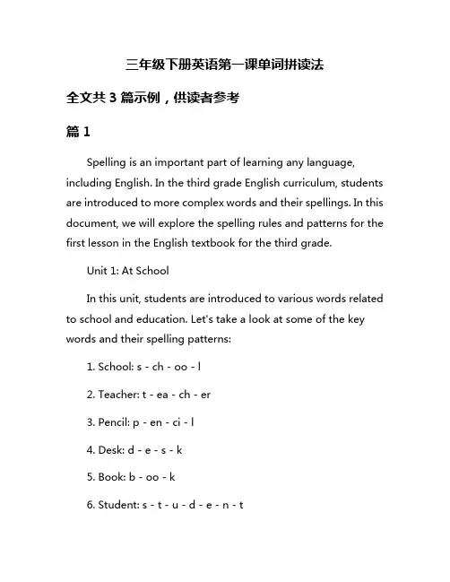 三年级下册英语第一课单词拼读法