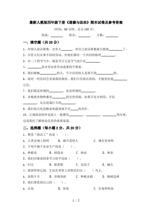 最新人教版四年级下册《道德与法治》期末试卷及参考答案