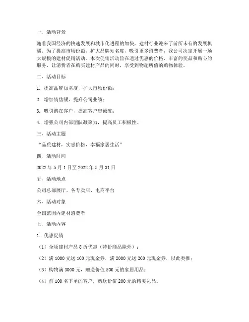 建材促销活动方案策划
