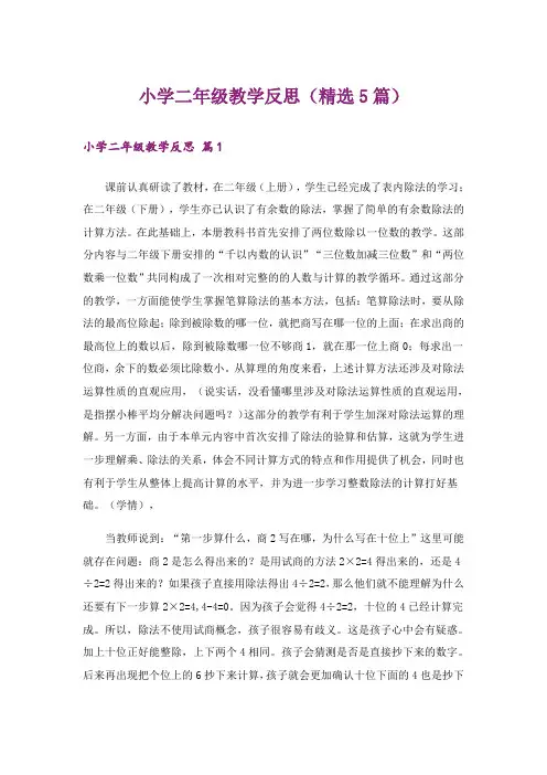 小学二年级教学反思(精选5篇)