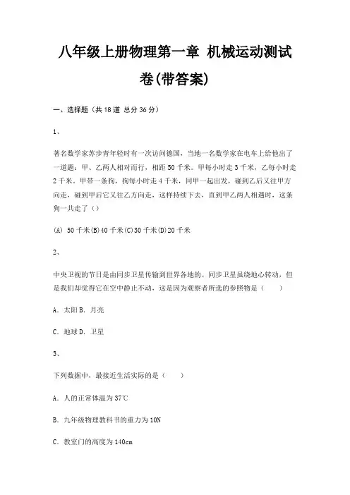 八年级上册物理第一章 机械运动测试卷(带答案)