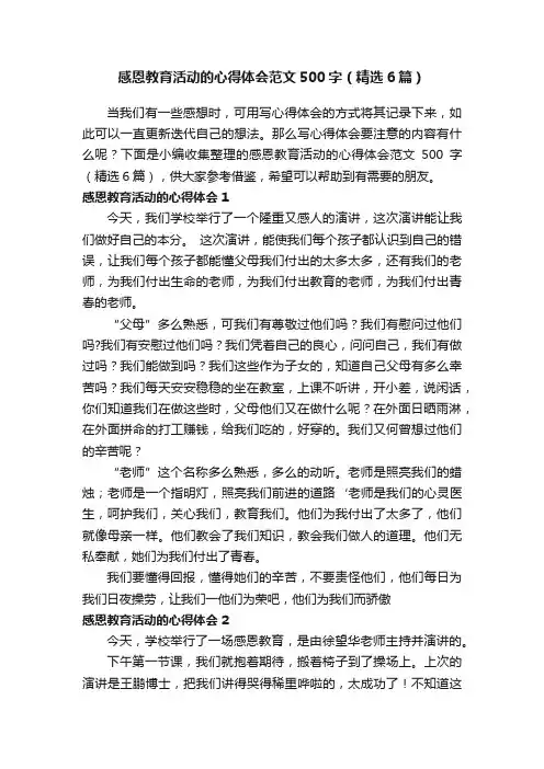 感恩教育活动的心得体会范文500字（精选6篇）