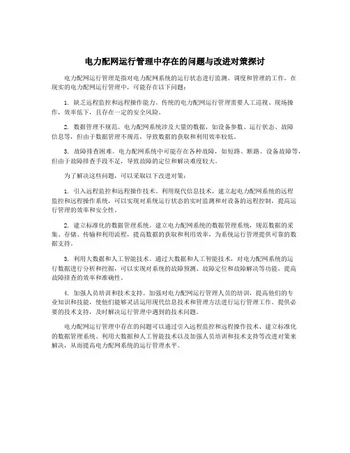 电力配网运行管理中存在的问题与改进对策探讨