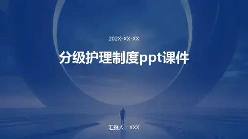 分级护理制度ppt课件