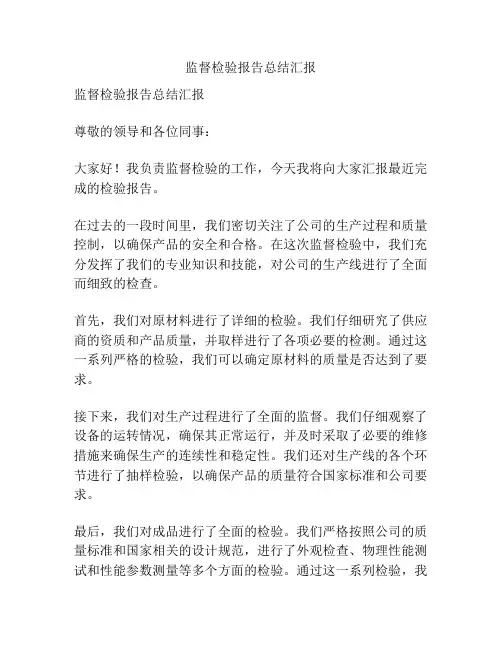 监督检验报告总结汇报
