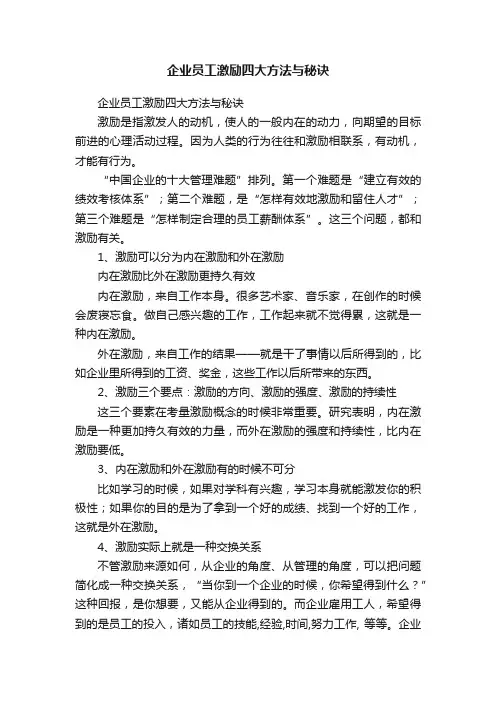 企业员工激励四大方法与秘诀