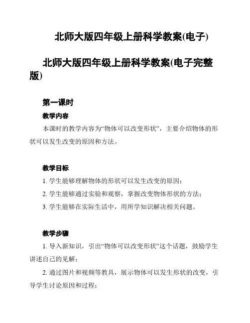 北师大版四年级上册科学教案(电子)