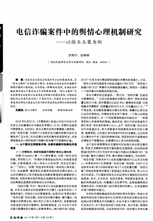 电信诈骗案件中的舆情心理机制研究——以徐玉玉案为例