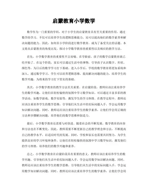 启蒙教育小学数学