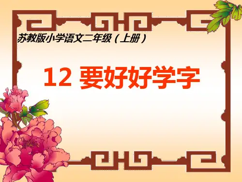 苏教版二年级语文上册《要好好学字》课件