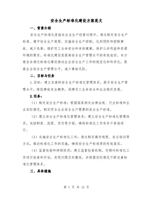 安全生产标准化建设方案范文(四篇)