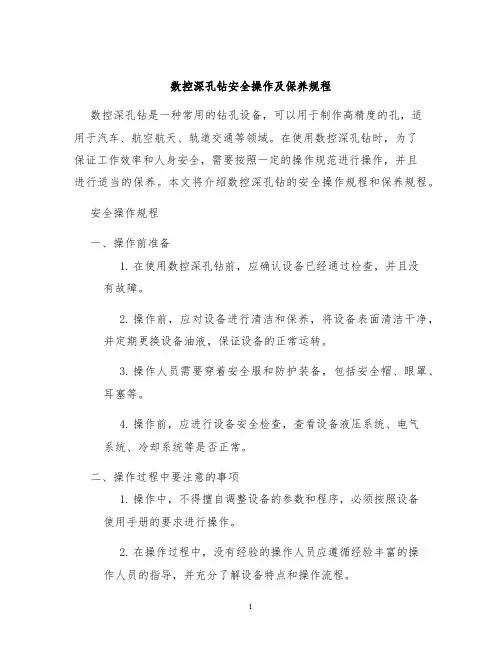 数控深孔钻安全操作及保养规程