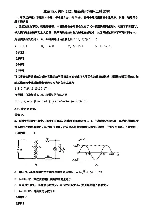 北京市大兴区2021届新高考物理二模试卷含解析