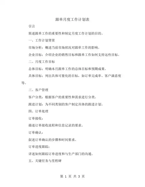 跟单月度工作计划表