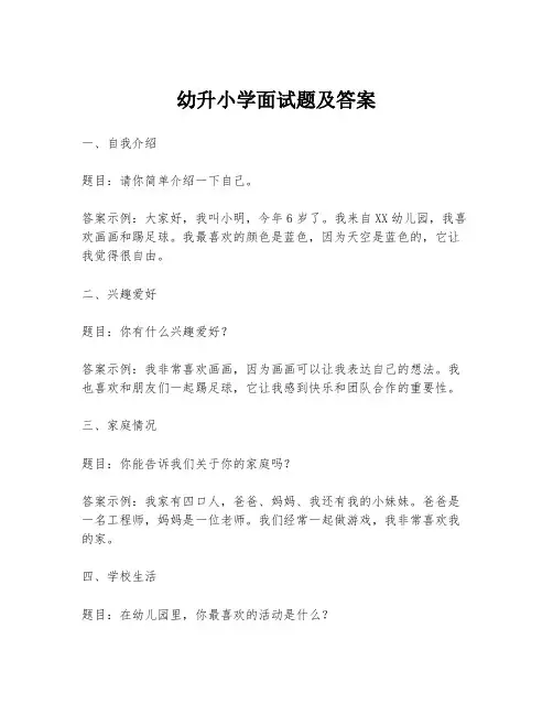 幼升小学面试题及答案