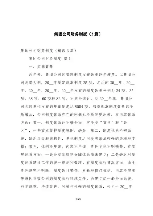 集团公司财务制度(3篇)