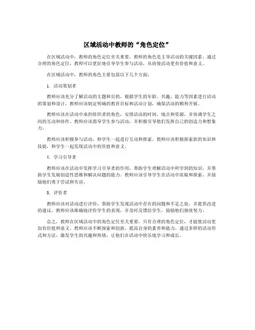区域活动中教师的“角色定位”