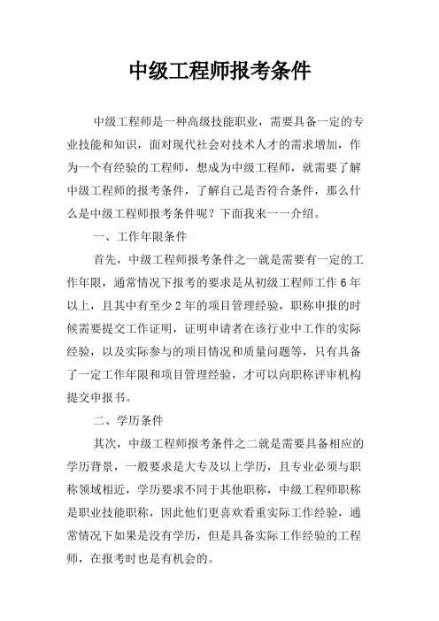 中级工程师报考条件