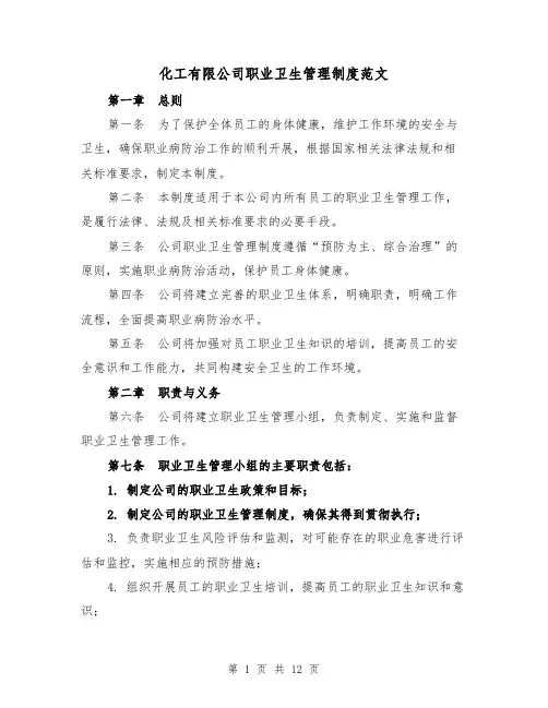 化工有限公司职业卫生管理制度范文(4篇)