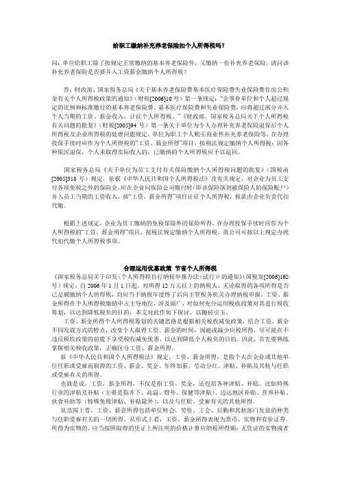 给职工缴纳补充养老保险扣个人所得税吗