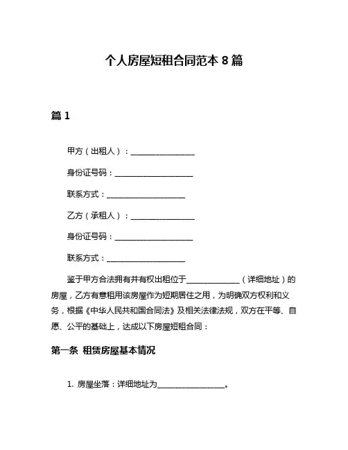 个人房屋短租合同范本8篇