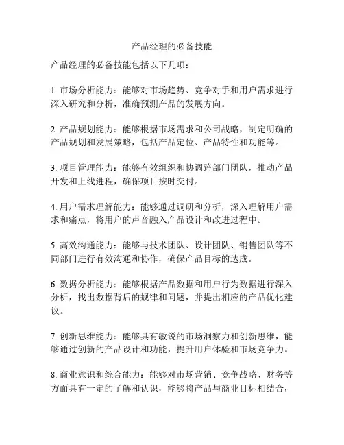 产品经理的必备技能