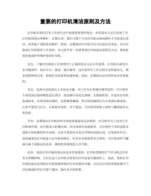 重要的打印机清洁原则及方法