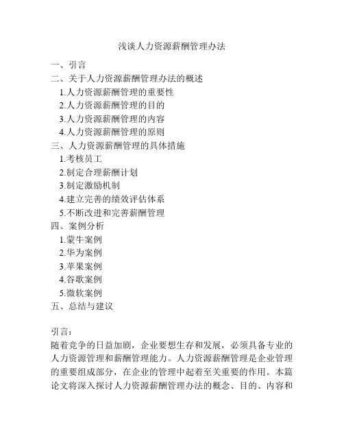 浅谈人力资源薪酬管理办法