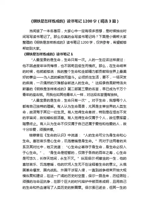 《钢铁是怎样炼成的》读书笔记1200字（精选3篇）