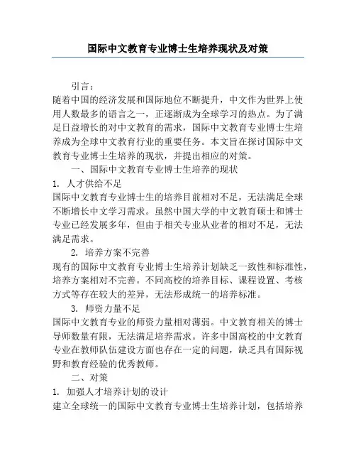 国际中文教育专业博士生培养现状及对策