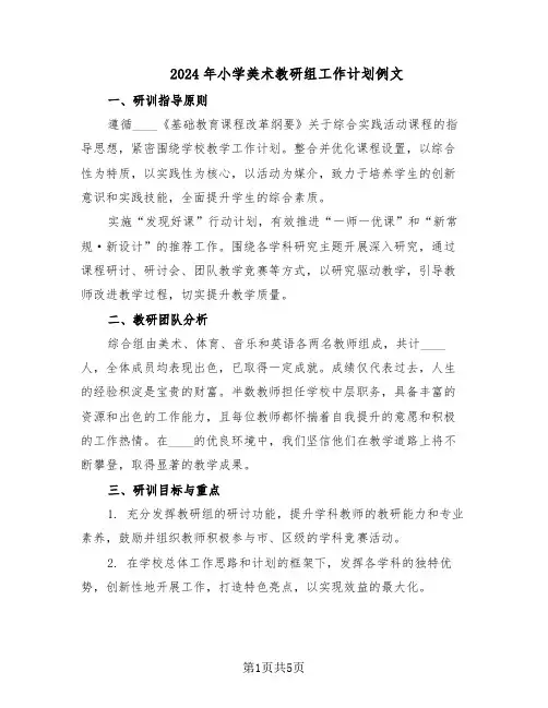 2024年小学美术教研组工作计划例文（二篇）