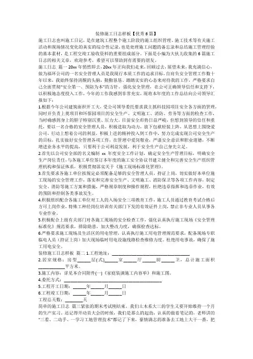 2024最新-装修施工日志样板【优秀6篇】