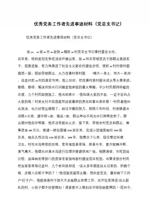 优秀党务工作者先进事迹材料(党总支书记)