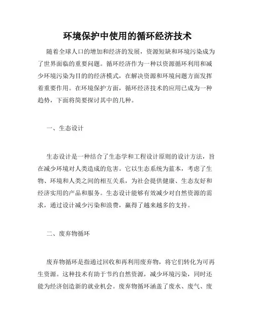 环境保护中使用的循环经济技术