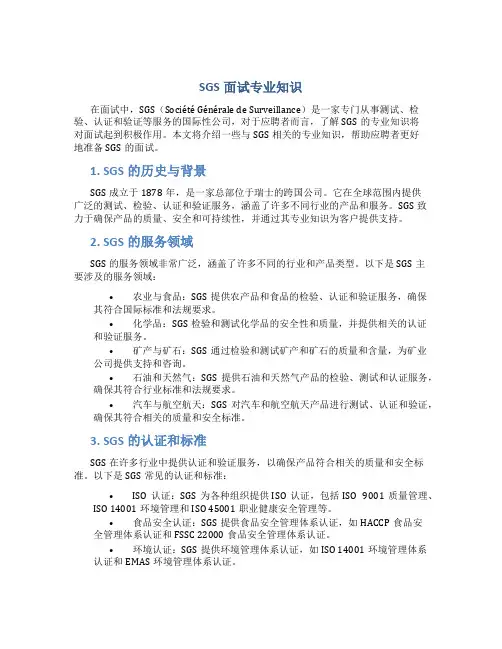 sgs面试专业知识