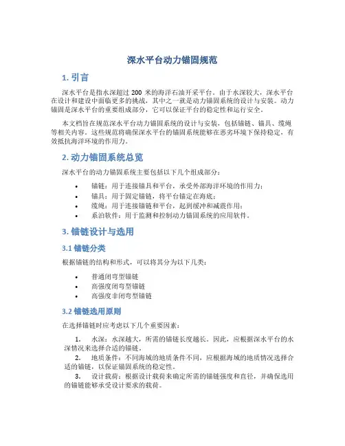 深水平台动力锚固规范