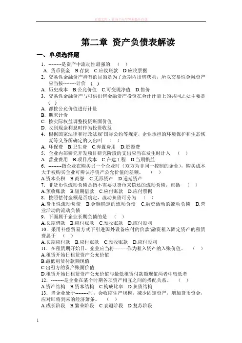 第二章财务报表分析资产负债表解读习题