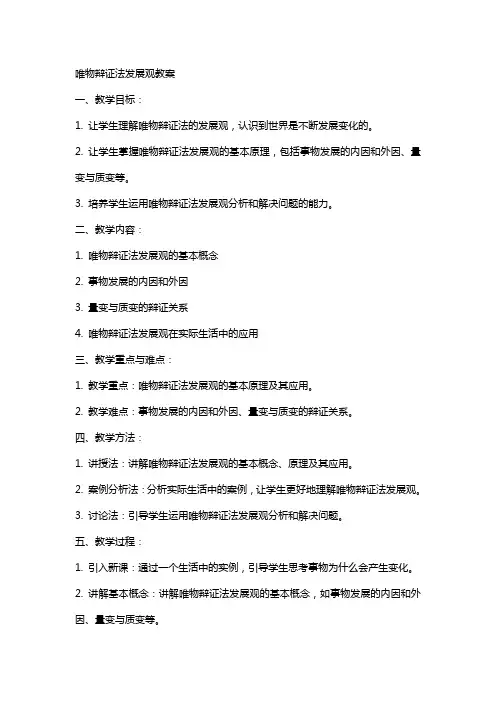 唯物辩证法发展观教案