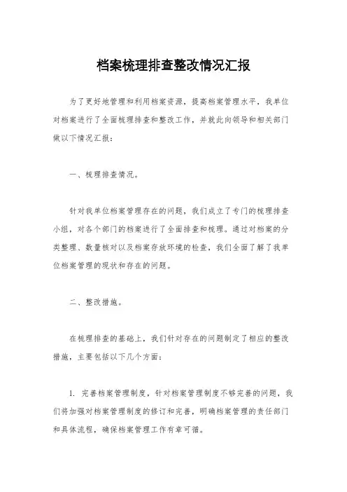 档案梳理排查整改情况汇报
