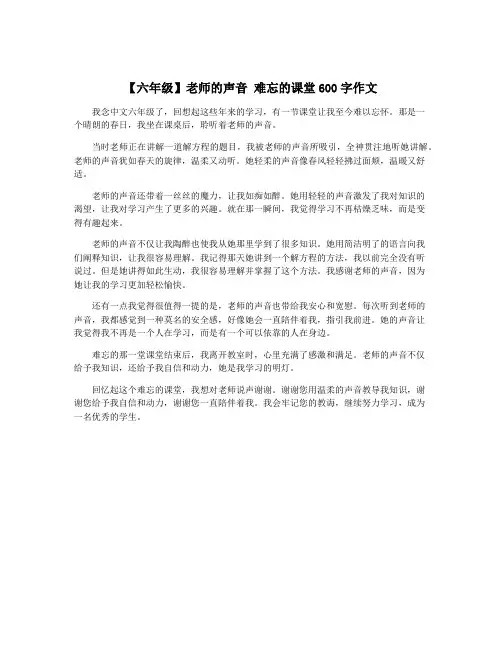 【六年级】老师的声音 难忘的课堂600字作文